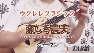 【ウクレレクラシック】【TAB】楽しき農夫　Frohlicher Landmann／シューマン