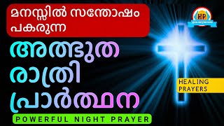 മനസ്സിൽ സന്തോഷം നിറയ്ക്കുന്ന അത്ഭുത രാത്രി പ്രാർത്ഥന