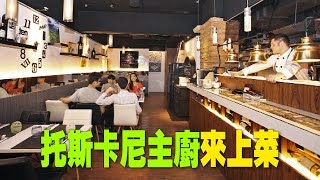 【台灣壹週刊】托斯卡尼主廚來上菜