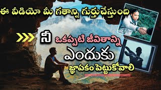 నీ గత జీవితం జ్ఞాపకం ఉందా? #telugu moral stories