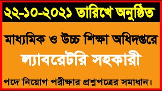 মাধ্যমিক ও উচ্চ শিক্ষা অধিদপ্তরে ল্যাবরেটরি সহকারী পদে নিয়োগ পরীক্ষার প্রশ্নপত্রের সমাধান।