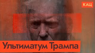 Ультиматум Трампа | Как он будет разбираться с Путиным | Trump Demands From Putin (English sub)