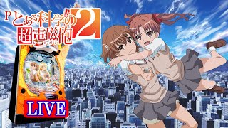 【新台・パチンコ実機LIVE】Pとある科学の超電磁砲2(ミドル) 2024/09/18