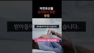 자연유산을 방지하기 위한 방법