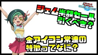 【ラジオ動画】ジェム半額セールは引くべき？BF、クリストロンのEX枠７枚目はどうすれば良い？【遊戯王デュエルリンクス】