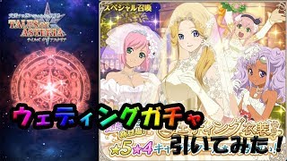 【アスタリア】ウェディングガチャを引いてみました！