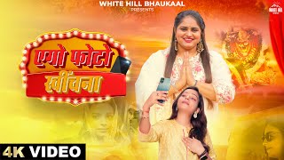 एगो फोटो खींचना  (Official Video) Anjali Urvarshi | New Bhojpuri Songs 2024 | White Hill Bhaukaal