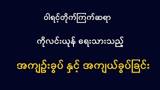 အကျဉ်းခွပ်နှင့်အကျယ်ခွပ်ခြင်းအကြောင်း