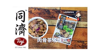 同济肉骨茶玫瑰鸡