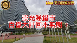 11.5 崇光睇錯市，百億大計回本無期？