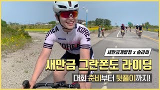 제1회 새만금 그란폰도 라이딩, 솔라씨가 밀착 취재!