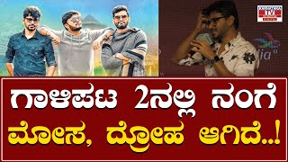 Gaalipata 2 Success Meet : ಗಾಳಿಪಟ 2 ನಲ್ಲಿ ನಂಗೆ  ಮೋಸ, ದ್ರೋಹ ಆಗಿದೆ..! | Pawan Kumar | Karnataka TV