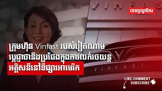 ក្រុមហ៊ុន Vinfast របស់វៀតណាមប្តេជ្ញាថានឹងប្រជែងក្នុងការលក់រថយន្តអគ្គិសនីនៅទីផ្សារអាមេរិក