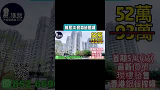 中山雅居樂民森迪茵湖，首期5萬(減)，香港銀行按揭，最新價單