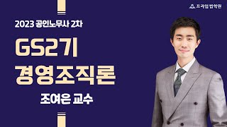 [프라임공인노무사] 2023 조여은 경영조직 GS2기 목요반 [23年4月]