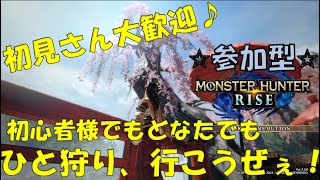 モンハンライズ　参加型　初見さん大歓迎！できるだけ優先します♪　ゆるっとぬるっとお願いします☆ 　集会所番号は概要欄にあります！