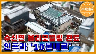 [천안시 수신면] 천안전원주택매매 \