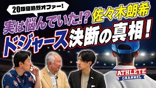 実は悩んでいた！？佐々木朗希ドジャース決断の真相！