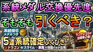 【DQMSL】系統強化メダルの交換優先度！そもそもガチャ引くべきなの？