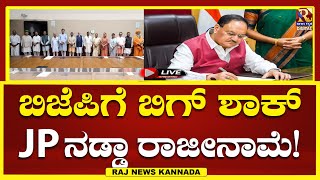 BJP | ಶೀಘ್ರದಲ್ಲೇ ಬಿಜೆಪಿ ರಾಷ್ಟ್ರೀಯ ಅಧ್ಯಕ್ಷರ ಆಯ್ಕೆ!RajNews Kannada