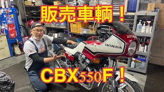 CBX550F販売します！　お買い得車輌！