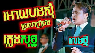 ឱ្យបងសុំស្រឡាញ់ផង ភ្លេងសុទ្ធ karaoke, chords, lyrics, oy bong som srolanh pong plengsot, KTV តាមផ្ទះ