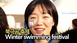 [찐PD] 북극곰 축제 Winter swimming festival