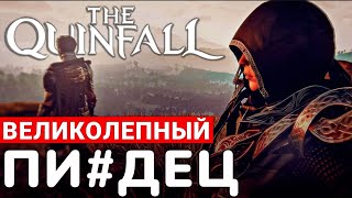 НОВАЯ MMORPG THE QUINFALL — ПИ#ДЕЦОВЫЙ РАННИЙ СТАРТ, НО ЕСТЬ НЮАНС