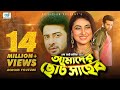 Amader Choto Shaheb | Shakib Khan | Apu Biswas | Shahara | Bangla Movie