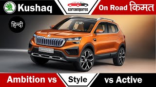 Kushaq ON ROAD Price🔥Features Hindi Skoda कुशाक Ambition vs Style Active कीमत Features Variants