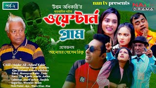 নতুন নাটক | ওয়েস্টার্ন গ্রাম | পর্ব-২ | Western Gram | Episode-1 | Bangla New Natok | NAN TV DRAMA