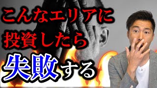 こんなエリアに投資したら失敗する【不動産投資】