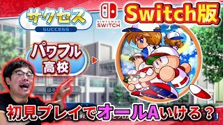 【パワプロSwitch】最新サクセス初見プレイ！パワプロ最新作は初見で最強選手作れる？目指せオールA【ぼなーる ゆうや】