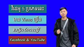 វីដេអូ 5 ប្រភេទនេះមាន Views ច្រេីនសម្រាប់ការធ្វេី Facebook \u0026 YouTube | TCH