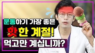 점점 더 더워지는 여름! 건강하기 가장 좋은 계절은 과연 언제일까?