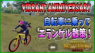 【PUBG MOBILE】大型アップデートが来た！！自転車に乗れるんだって！！ｗ