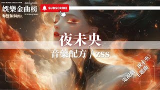 音藥配方, zss - 夜未央『曲未散許下白首願 夜未央不負蒼生也不負一人』【電視劇《夜未央》主題曲】