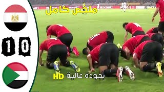 🔥🔥ملخص/ مباراة مصر-- السودان1-0 مباراة نارية