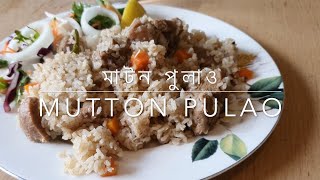 সুস্বাদু মাটন পুলাও| Tasty mutton pulao