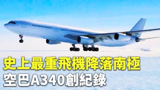 史上最重飛機降落南極 空巴A340創紀錄 - 南極飛行任務 - 國際新聞