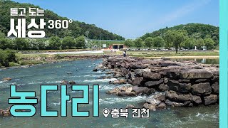 360° | 일반역사기행_충북_진천_농다리