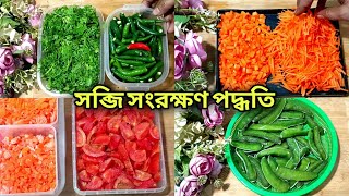 সবজি সংরক্ষণ প্রক্রিয়া || Vegetable Preservation Process || গাজর, টমেটো,শিম ও ধনিয়া পাতা সংরক্ষণ