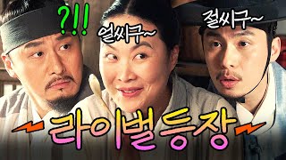 짝사랑 위협하는 만담 듀오 탄생⁉｜옥씨부인전｜JTBC 250105 방송 외