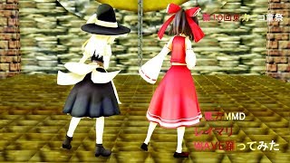 【第10回東方ニコ童祭】　東方MMD レイマリ　WAVE踊ってみた