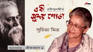 E Ki Sundar Shobha | Suchitra Mitra | Aikyatan Vol 1 | Rabindra Sangeet | Atlantis Music