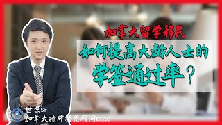 加拿大留学移民篇：如何提高大龄人士的学签通过率？