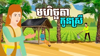 រឿង មហិច្ឆតាកូនស្រី | រឿងខ្មែរ-Khmer Movie