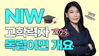 NIW 고학력자 독립이민 개요 #1