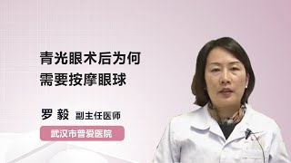 青光眼术后为何需要按摩眼球 罗毅 武汉市普爱医院