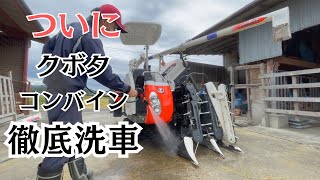 ついにコンバインまで洗車してしまいました！